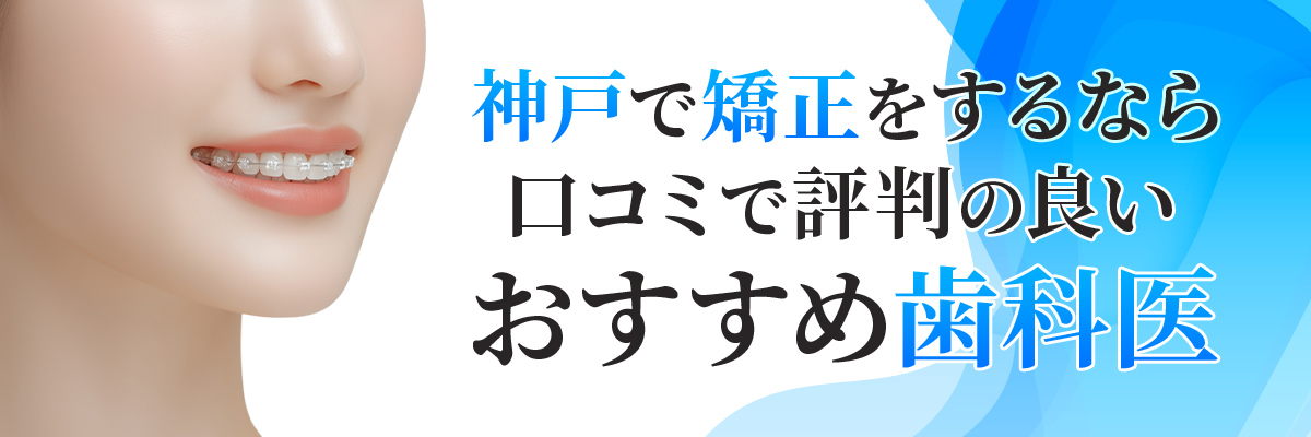 神戸で矯正をするなら口コミで評判の良いおすすめ歯科医