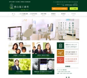 小児矯正から成人矯正まで幅広く対応する横山矯正歯科