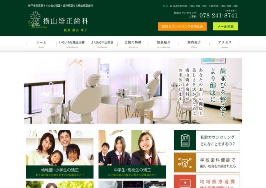 小児矯正から成人矯正まで幅広く対応する横山矯正歯科