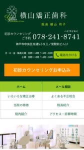小児矯正から成人矯正まで幅広く対応する横山矯正歯科