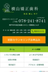 小児矯正から成人矯正まで幅広く対応する横山矯正歯科
