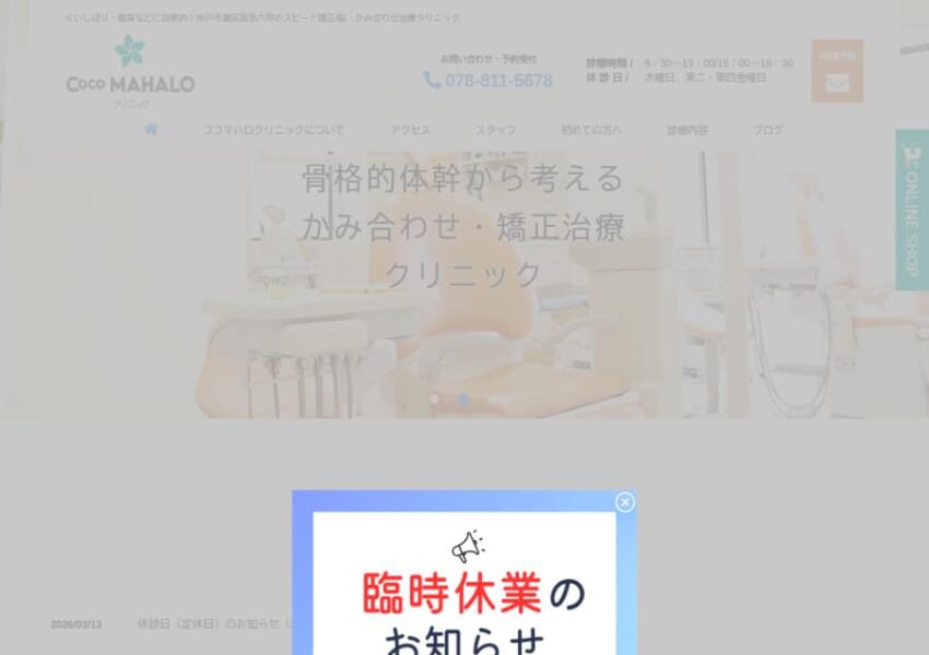 噛み合わせ治療とスピード矯正に特化したココマハロクリニック