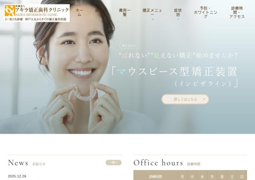 日本矯正歯科学会認定医が在籍するアキラ矯正歯科